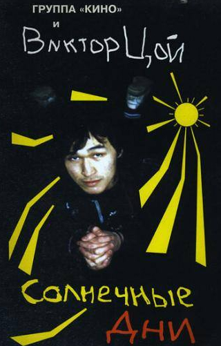 Виктор Цой и фильм Солнечные дни (1996)