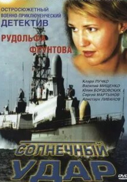Михаил Присмотров и фильм Солнечный удар (2002)