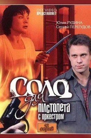 Юлия Рудина и фильм Соло для пистолета с оркестром (2008)