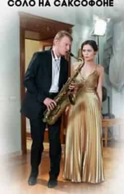 Евгения Брик и фильм Соло на саксофоне (2012)