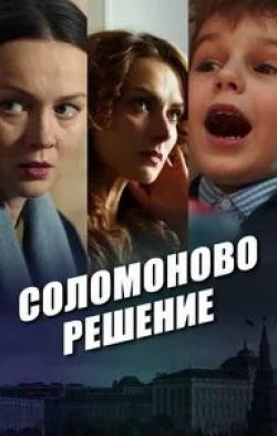 Ольга Олексий и фильм Соломоново решение (2018)