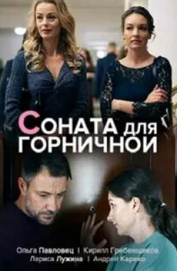 Ольга Рептух и фильм Соната для горничной (2020)