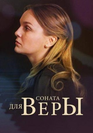 Елена Великанова и фильм Соната для Веры (2015)