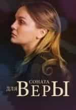 Елена Великанова и фильм Соната для Веры (2016)