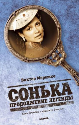 Михаил Елисеев и фильм Сонька: Продолжение легенды (2010)