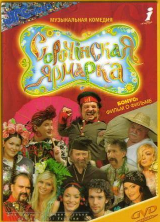 Георгий Хостикоев и фильм Сорочинская ярмарка (2004)