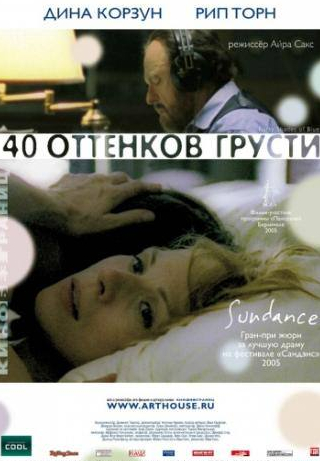 Дина Корзун и фильм Сорок оттенков грусти (2004)