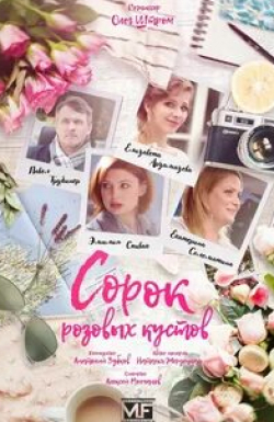 Павел Трубинер и фильм Сорок розовых кустов (2018)
