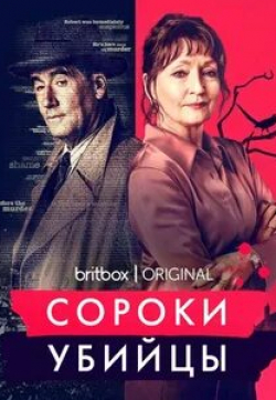 Лоркан Кранич и фильм Сороки-убийцы (2022)