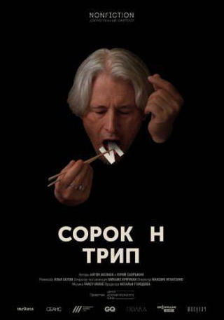 Владимир Сорокин и фильм Сорокин трип (2019)