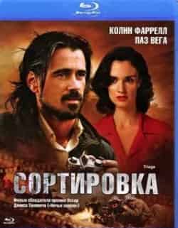 Пас Вега и фильм Сортировка (2009)