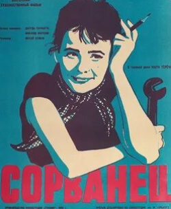 Адам Сиртеш и фильм Сорванец (1959)