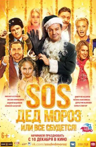 Андрей Бедняков и фильм SOS, Дед Мороз или Все сбудется! (2015)