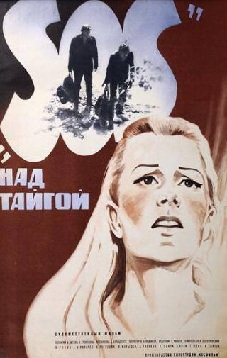 Тамара Совчи и фильм SOS над тайгой (1976)