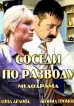 Анна Ардова и фильм Соседи по разводу (2013)