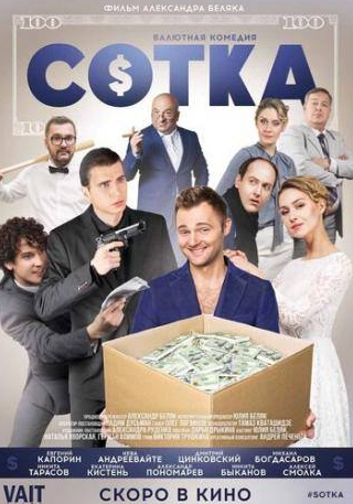 Евгений Капорин и фильм Сотка (2018)