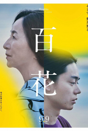 Масами Нагасава и фильм Сотня цветов (2023)