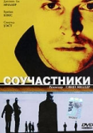 Билл Патерсон и фильм Соучастники (2000)