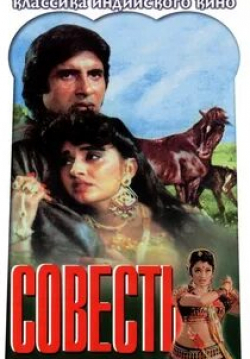 Индрани Мухерджи и фильм Совесть (1975)