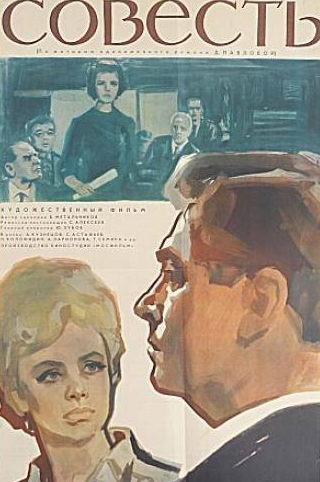 Михаил Глузский и фильм Совесть (1965)
