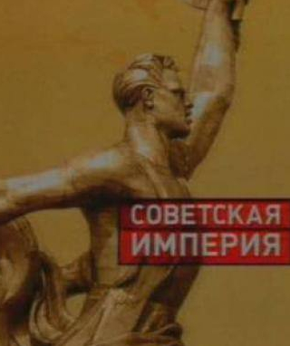 Екатерина Райкина и фильм Советская империя (2003)