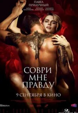Елизавета Кононова и фильм Соври мне правду (2021)