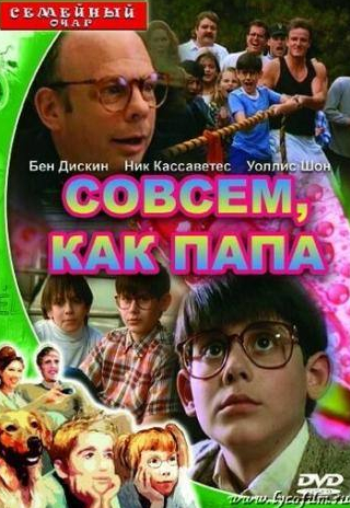Ник Кассаветис и фильм Совсем как папа (1995)