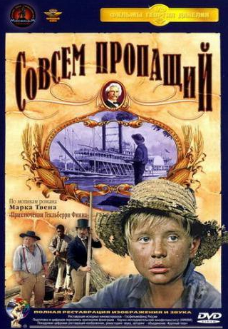 Владимир Басов и фильм Совсем пропащий (1973)
