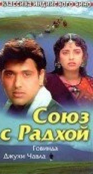 Судхир Далви и фильм Союз с Радхой (1992)