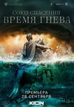 Сергей Безруков и фильм Союз спасения. Время гнева (2022)