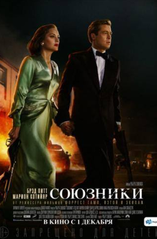 Лиззи Каплан и фильм Союзники (2016)