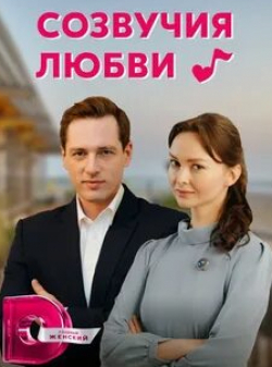 Оксана Скакун и фильм Созвучия любви (2021)