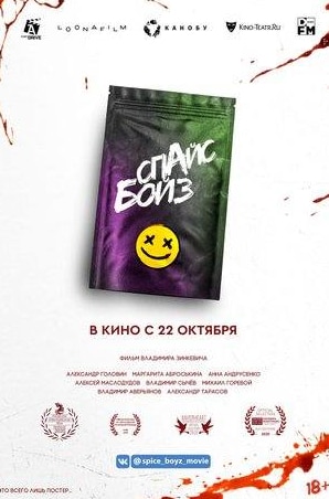 Филипп Азаров и фильм Спайс Бойз (2020)