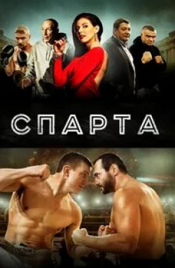 Роман Агеев и фильм Sпарта (2018)