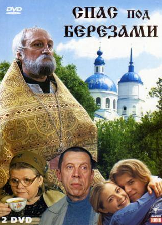 Евдокия Германова и фильм Спас под березами (2003)