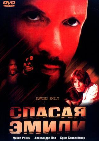 Чак Шамата и фильм Спасая Эмили (2004)