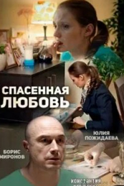 Кристина Пакарина и фильм Спасенная любовь (2016)