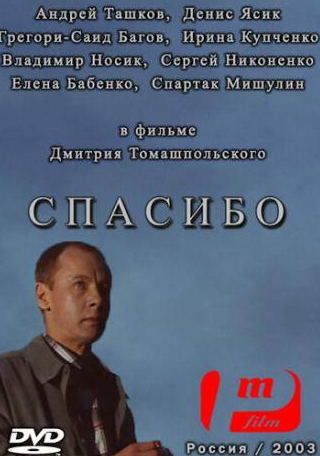 Андрей Ташков и фильм Спасибо (2003)