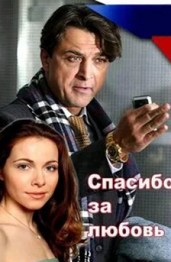 Кирилл Сафонов и фильм Спасибо за любовь! (2007)