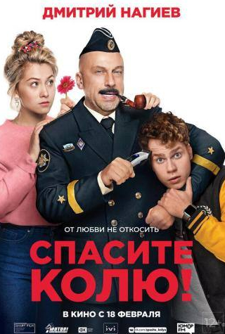 Алексей Золотовицкий и фильм Спасите Колю! (2020)