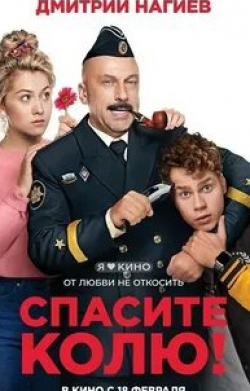 Алексей Золотовицкий и фильм Спасите Колю! (2021)