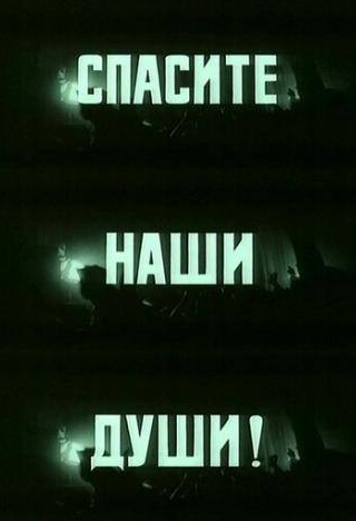 Юрий Назаров и фильм Спасите наши души (1987)