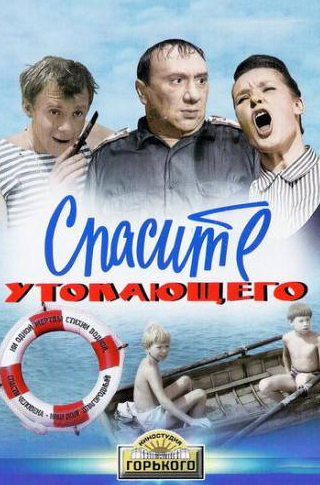 Георгий Вицин и фильм Спасите утопающего (1968)