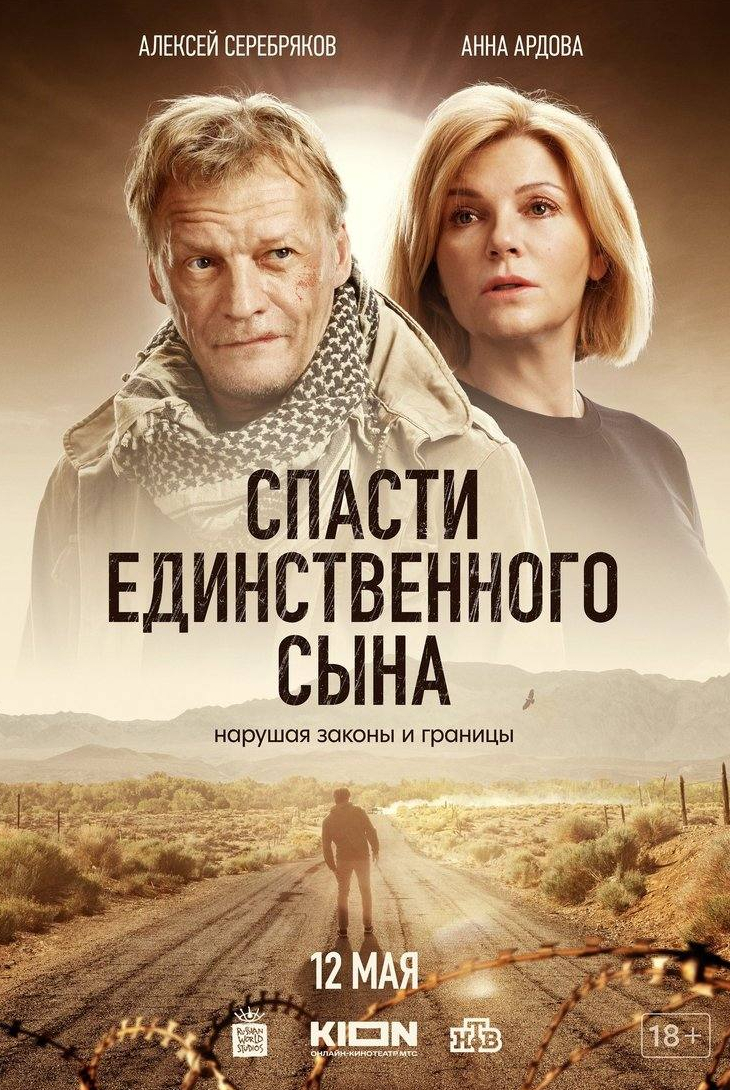 Александр Кудренко и фильм Спасти единственного сына (2023)