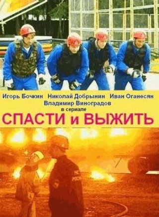 Игорь Бочкин и фильм Спасти и выжить (2003)