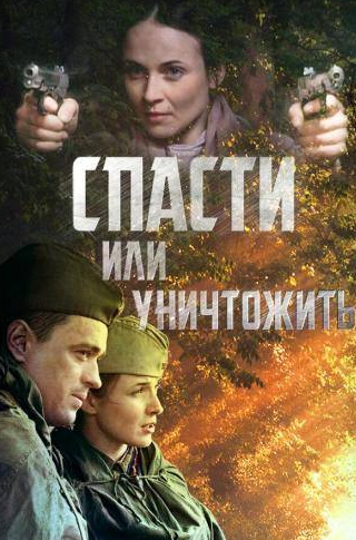 Евгений Пацино и фильм Спасти или уничтожить (2012)