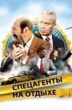 Гай Леклюиз и фильм Спецагенты на отдыхе (2012)