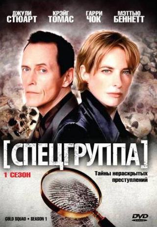Гари Чок и фильм Спецгруппа (1998)