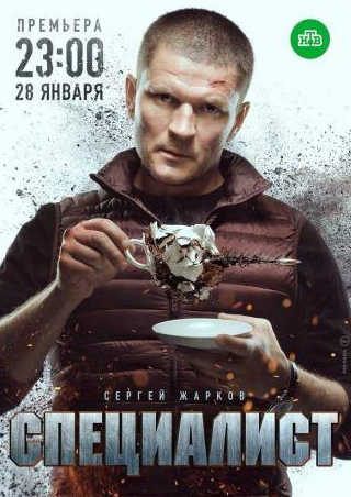 Сергей Жарков и фильм Специалист (2018)