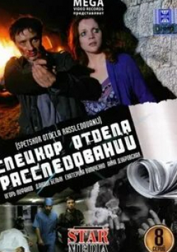 Екатерина Вуличенко и фильм Спецкор отдела расследований (2009)